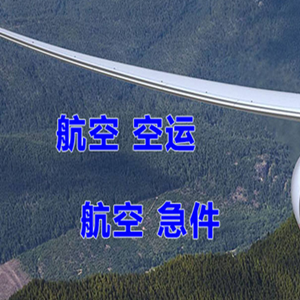 义乌机场货运快递-选东方航空和上海航空