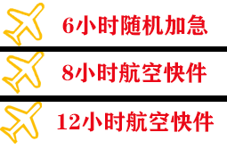 义乌机场货运快递公司,专业空运当天件